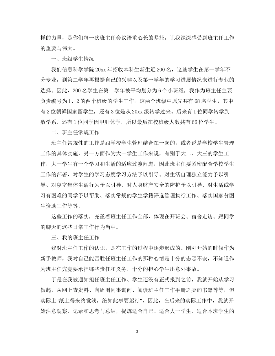 大学一年级新生班主任工作计划书_第3页