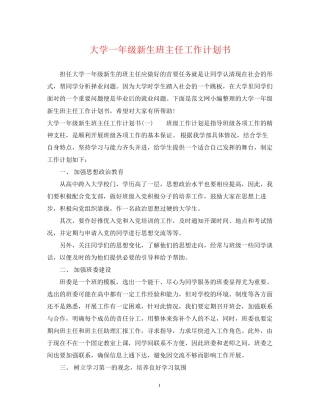 大学一年级新生班主任工作计划书