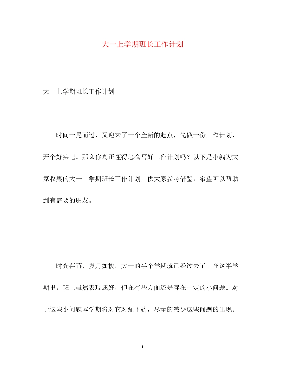 大一上学期班长工作计划_第1页