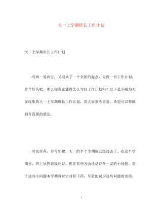 大一上学期班长工作计划
