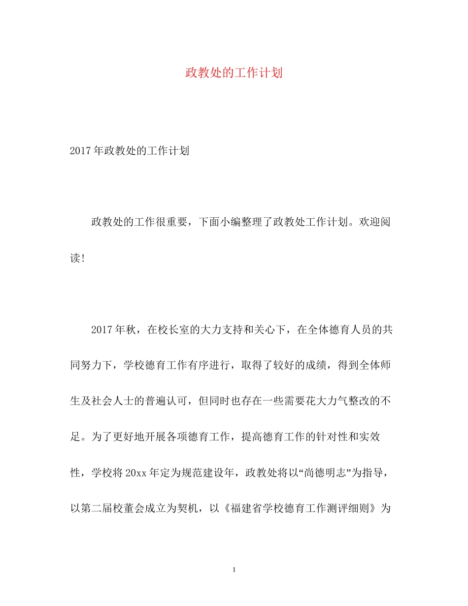 政教处的工作计划22_第1页
