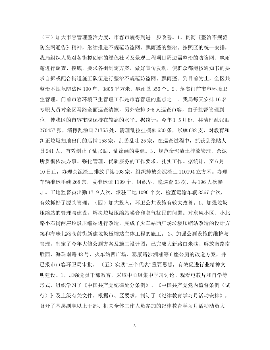 上半年市容环境卫生工作总结及下半年工作计划_第3页