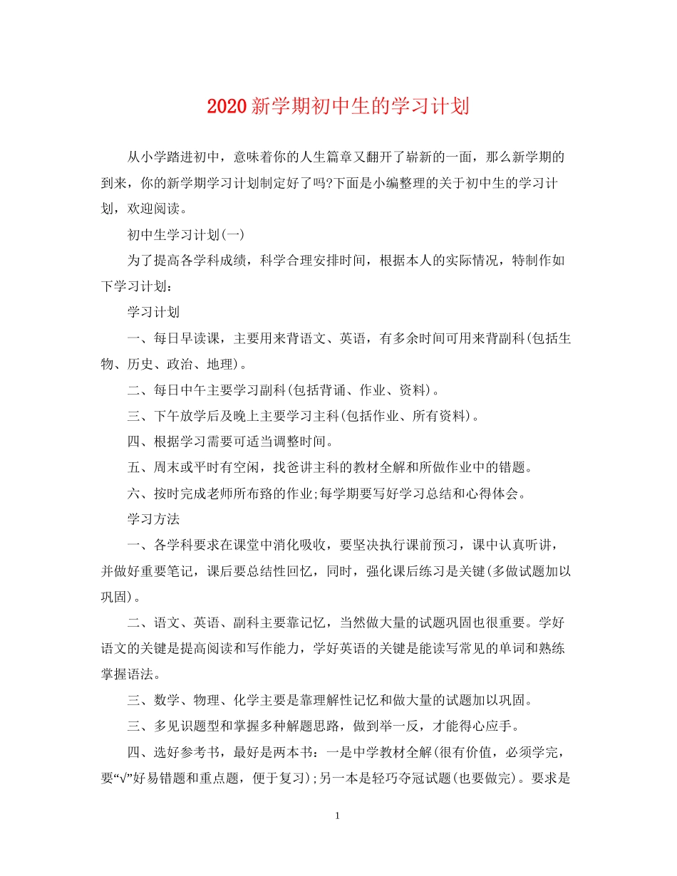 新学期初中生的学习计划_第1页