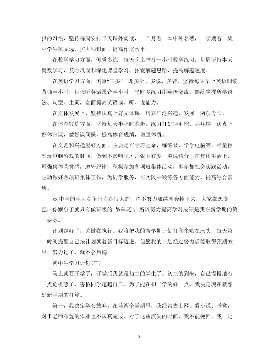 新学期初中生的学习计划_第3页