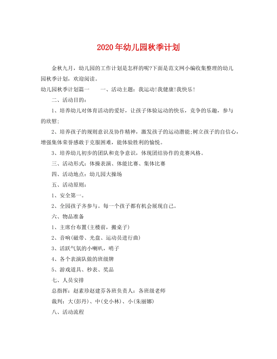 2020年幼儿园秋季计划_第1页