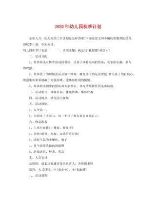 2020年幼儿园秋季计划