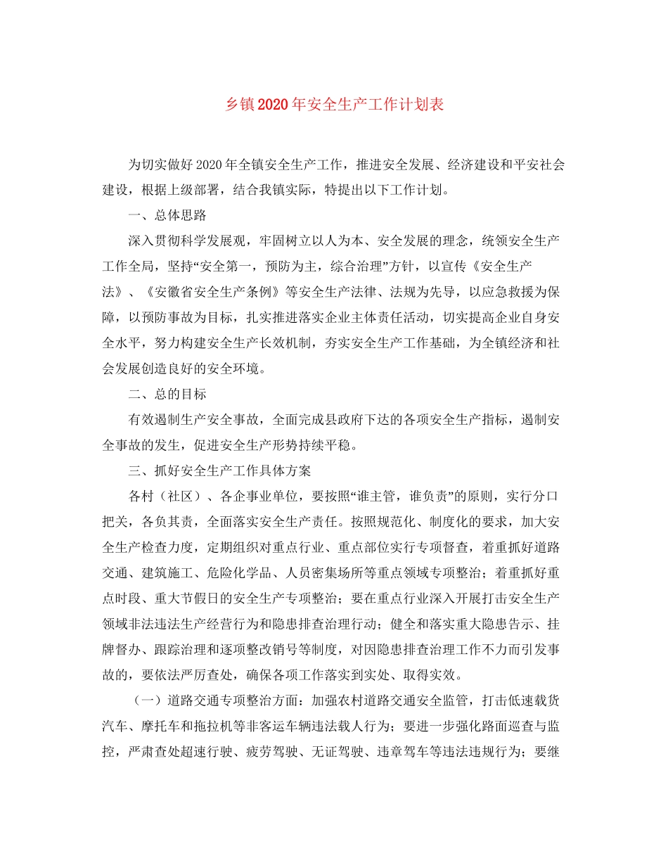 乡镇年安全生产工作计划表_第1页