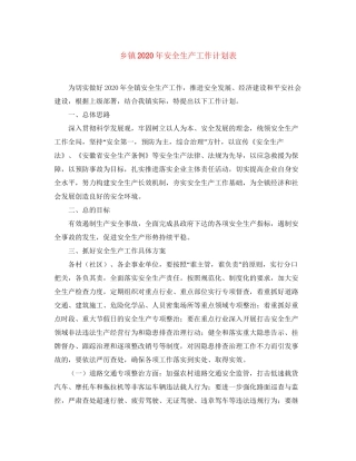 乡镇年安全生产工作计划表
