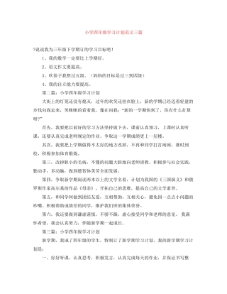 小学四年级学习计划范文三篇