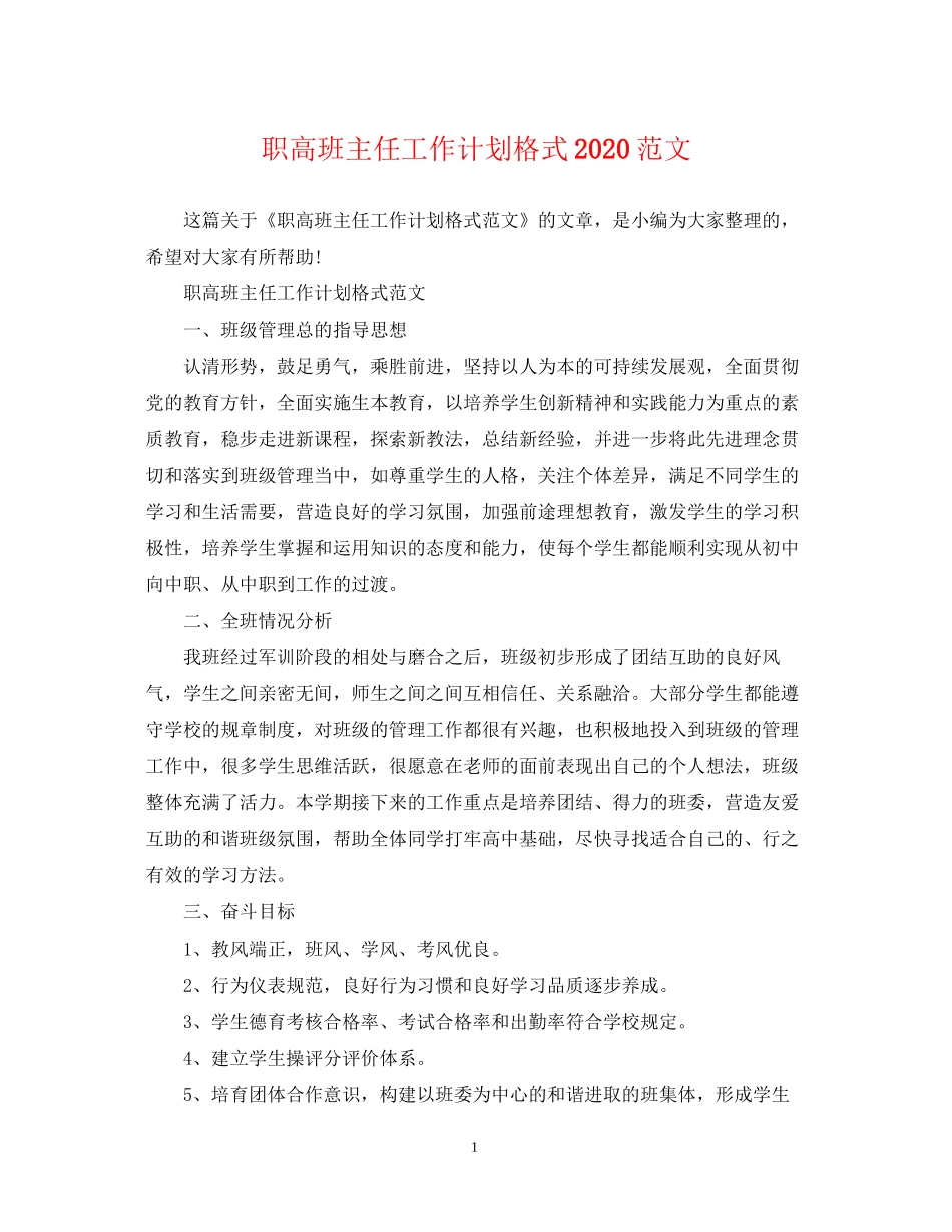 职高班主任工作计划格式范文_第1页