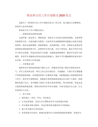 职高班主任工作计划格式范文
