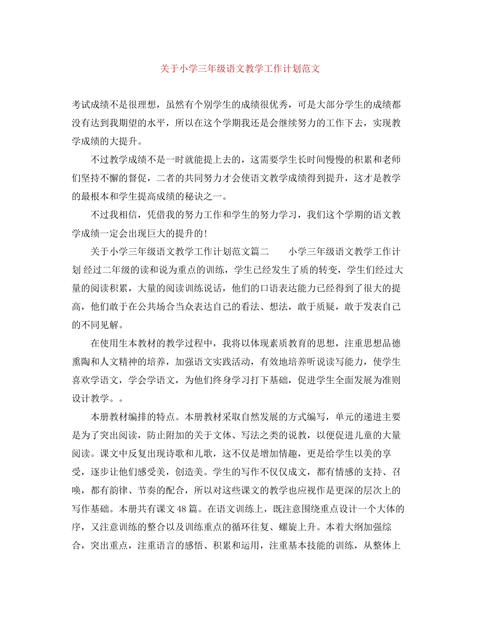 关于小学三年级语文教学工作计划范文_第1页