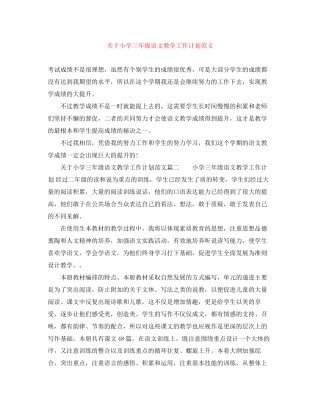 关于小学三年级语文教学工作计划范文