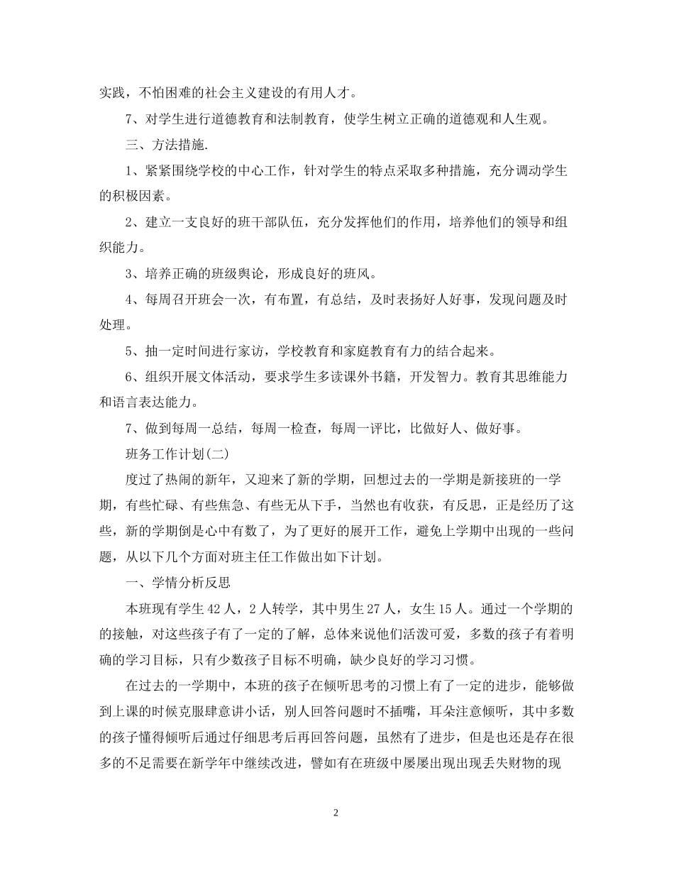 小学三年级班级班务工作计划_第2页