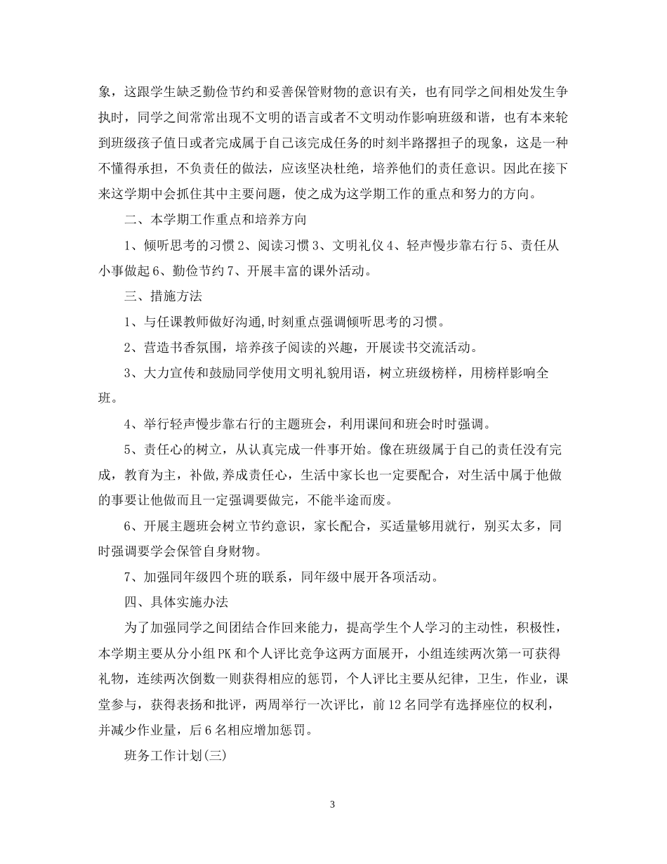 小学三年级班级班务工作计划_第3页
