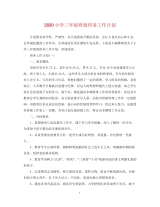 小学三年级班级班务工作计划