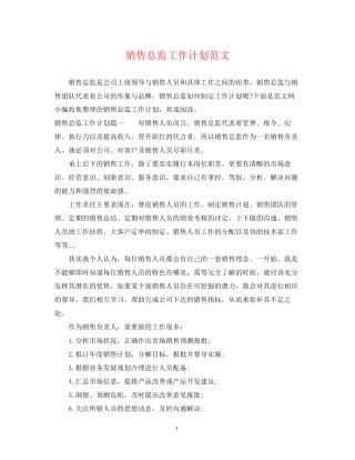 销售总监工作计划范文