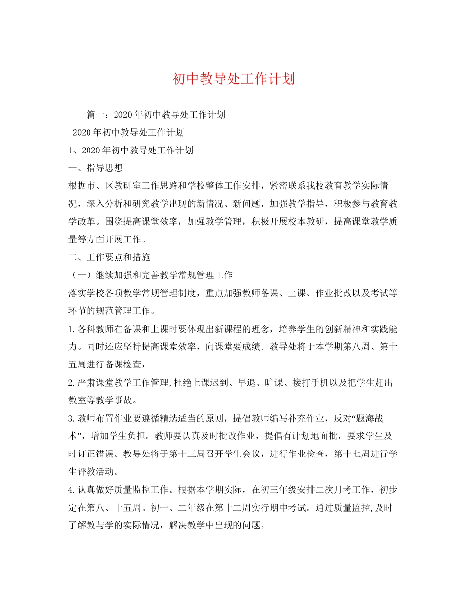 初中教导处工作计划2)_第1页