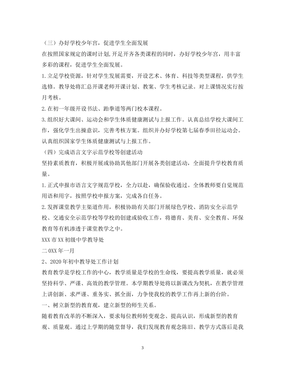 初中教导处工作计划2)_第3页