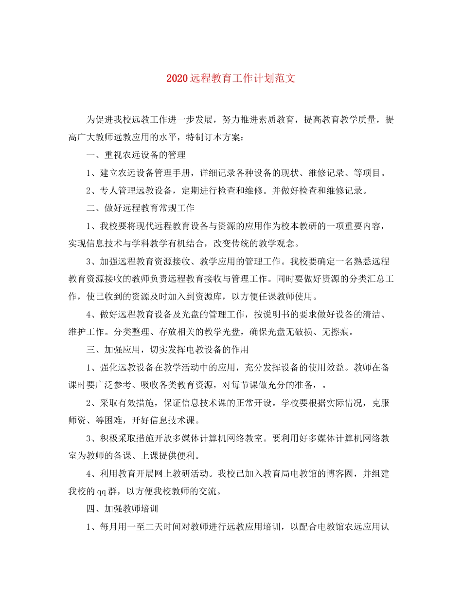 远程教育工作计划范文_第1页