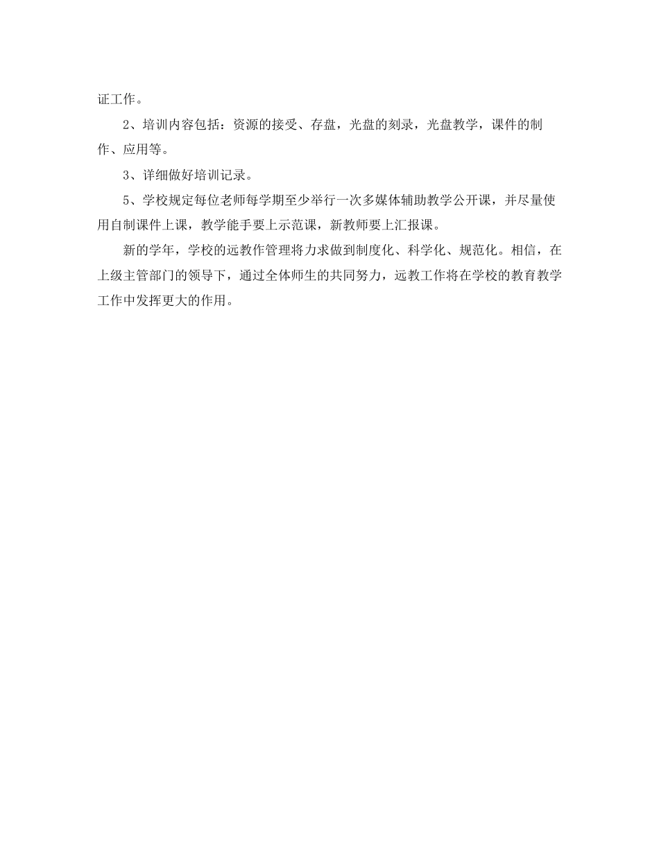 远程教育工作计划范文_第2页