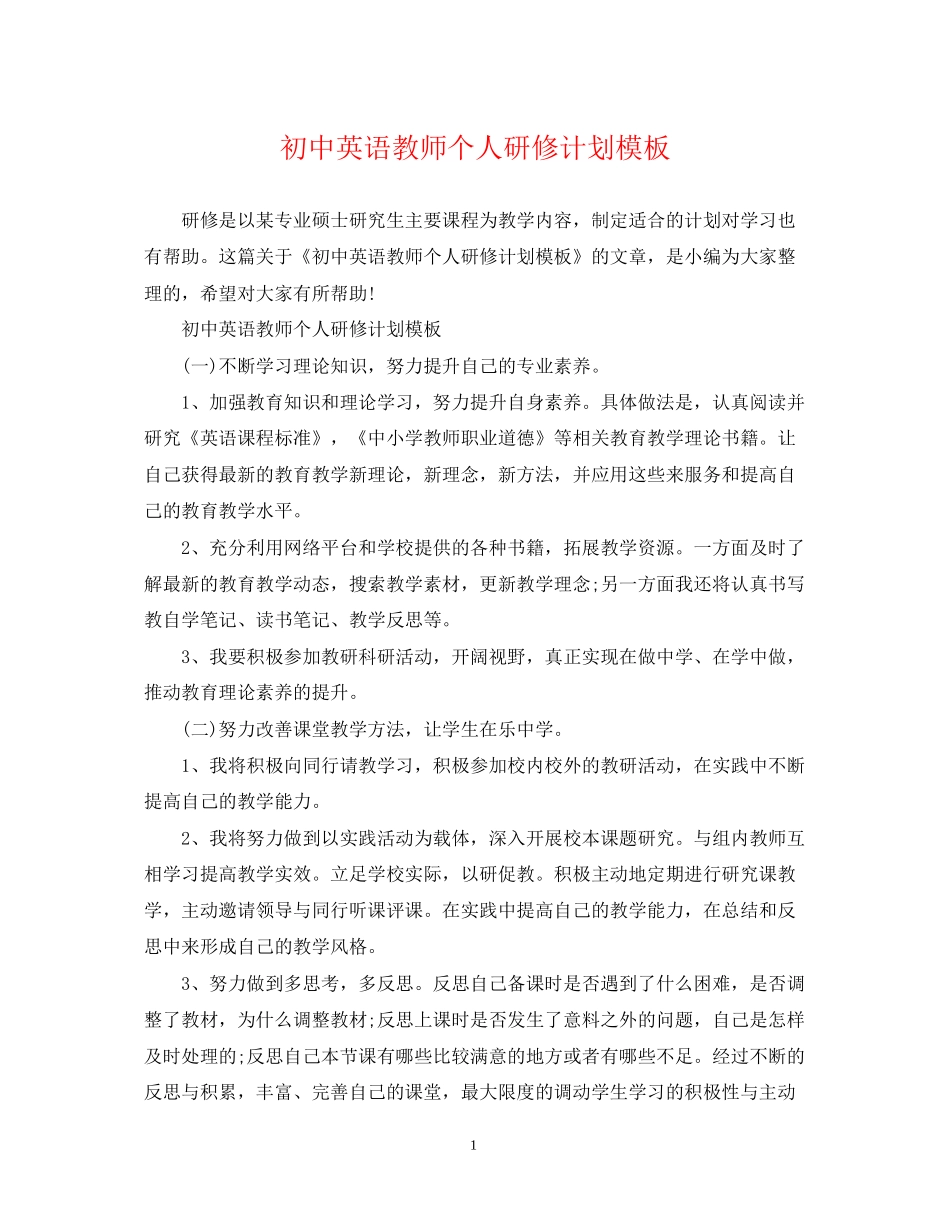 初中英语教师个人研修计划模板_第1页