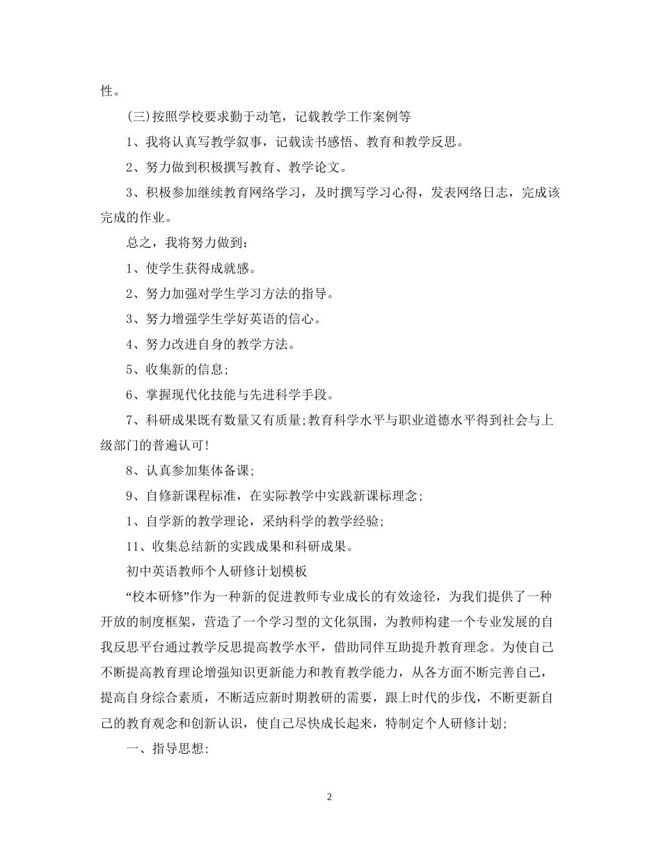 初中英语教师个人研修计划模板_第2页