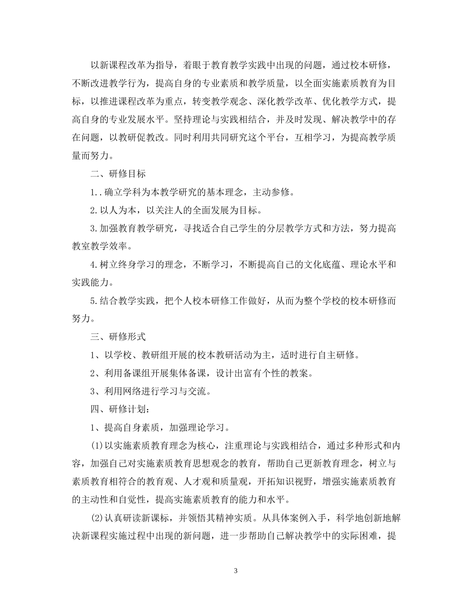 初中英语教师个人研修计划模板_第3页