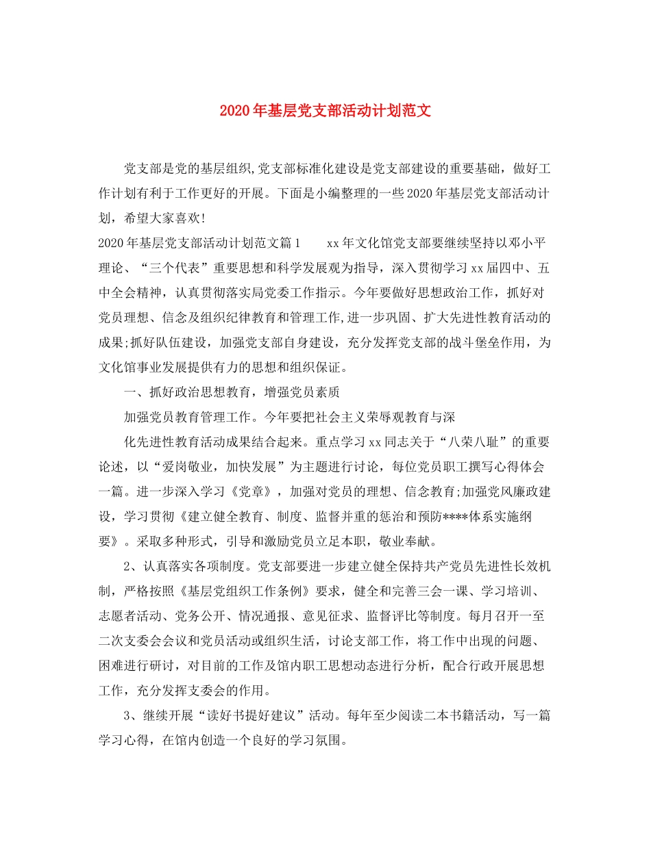 2020年基层党支部活动计划范文_第1页