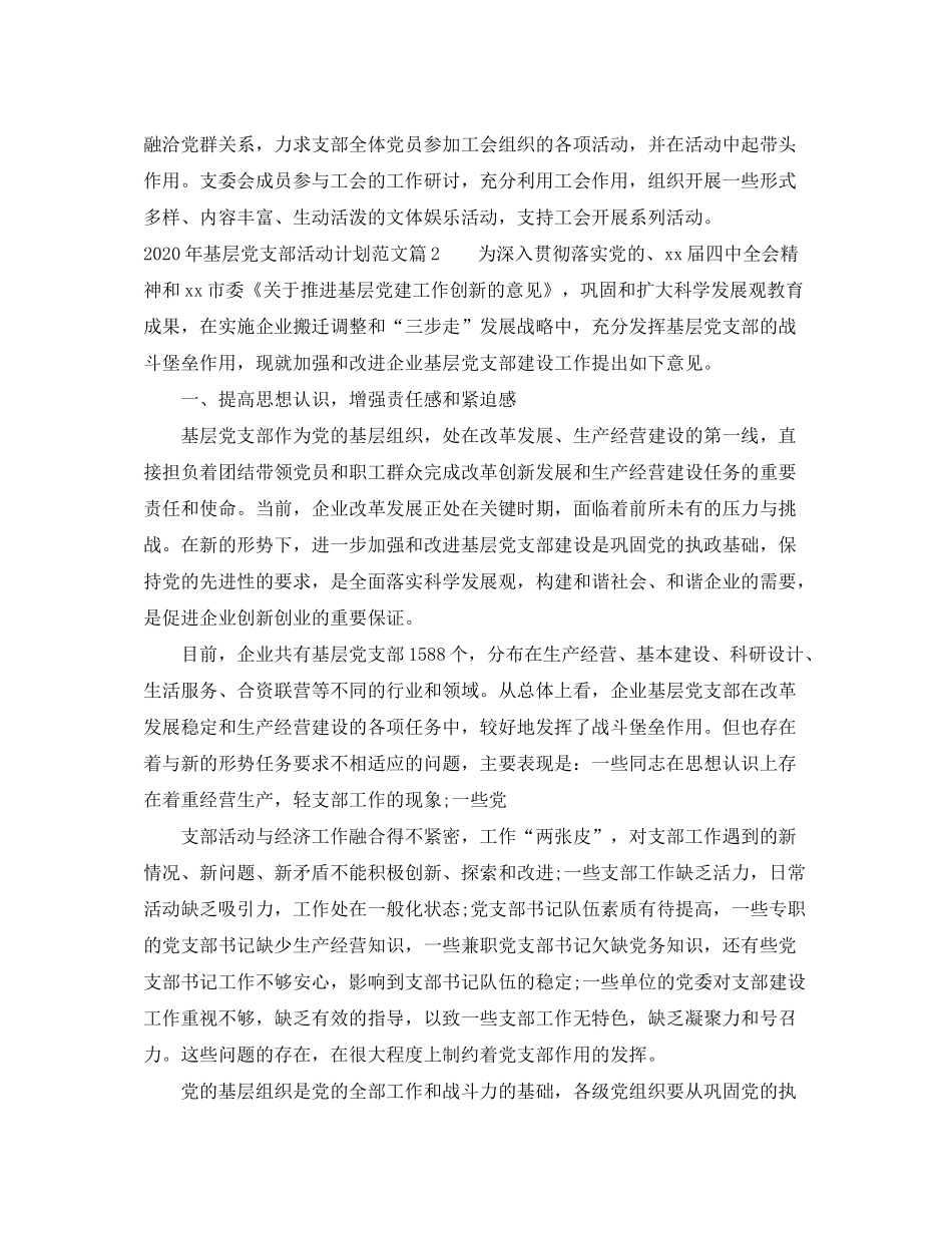 2020年基层党支部活动计划范文_第3页