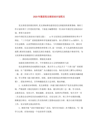 2020年基层党支部活动计划范文