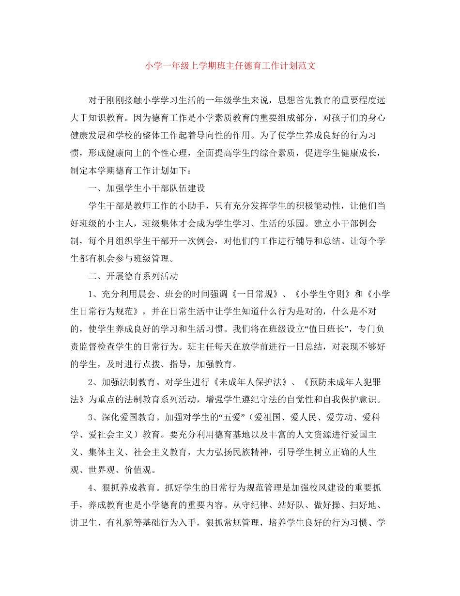 小学一年级上学期班主任德育工作计划范文_第1页