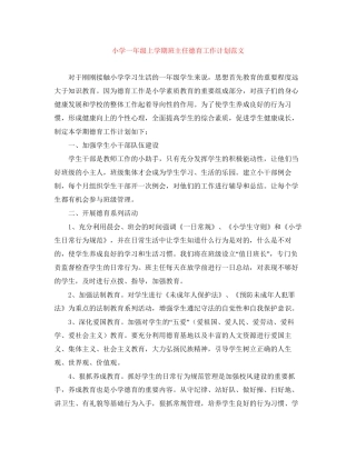 小学一年级上学期班主任德育工作计划范文
