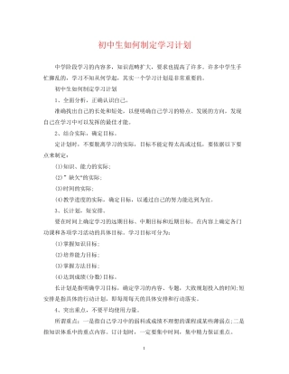 初中生如何制定学习计划
