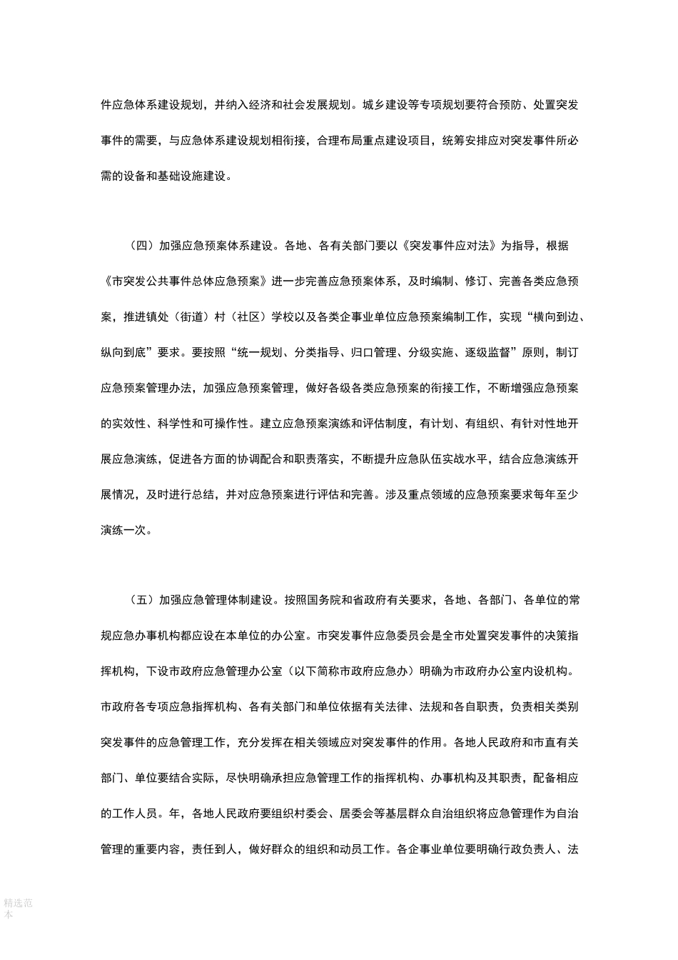 应急管理工作措施措施方案_第2页