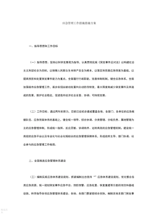 应急管理工作措施措施方案