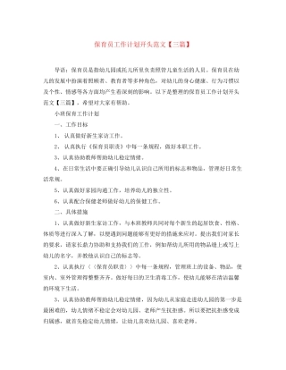 保育员工作计划开头范文【三篇】