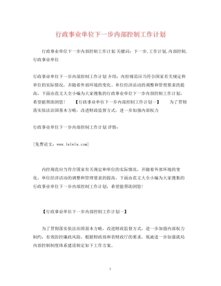 行政事业单位下一步内部控制工作计划