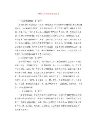 财务工作的优质计划范文