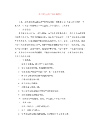 关于学生会的工作计划范文