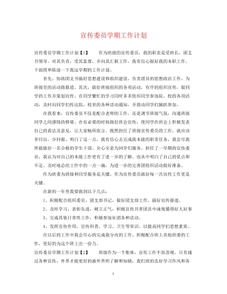 宣传委员学期工作计划