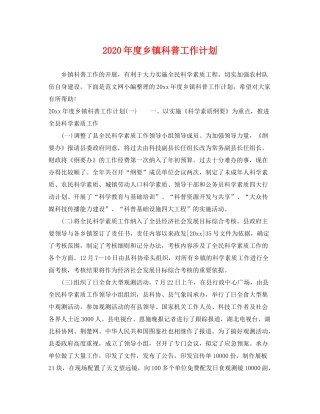 2020年度乡镇科普工作计划