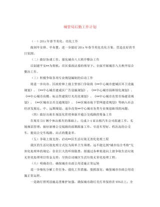 城管局后勤工作计划