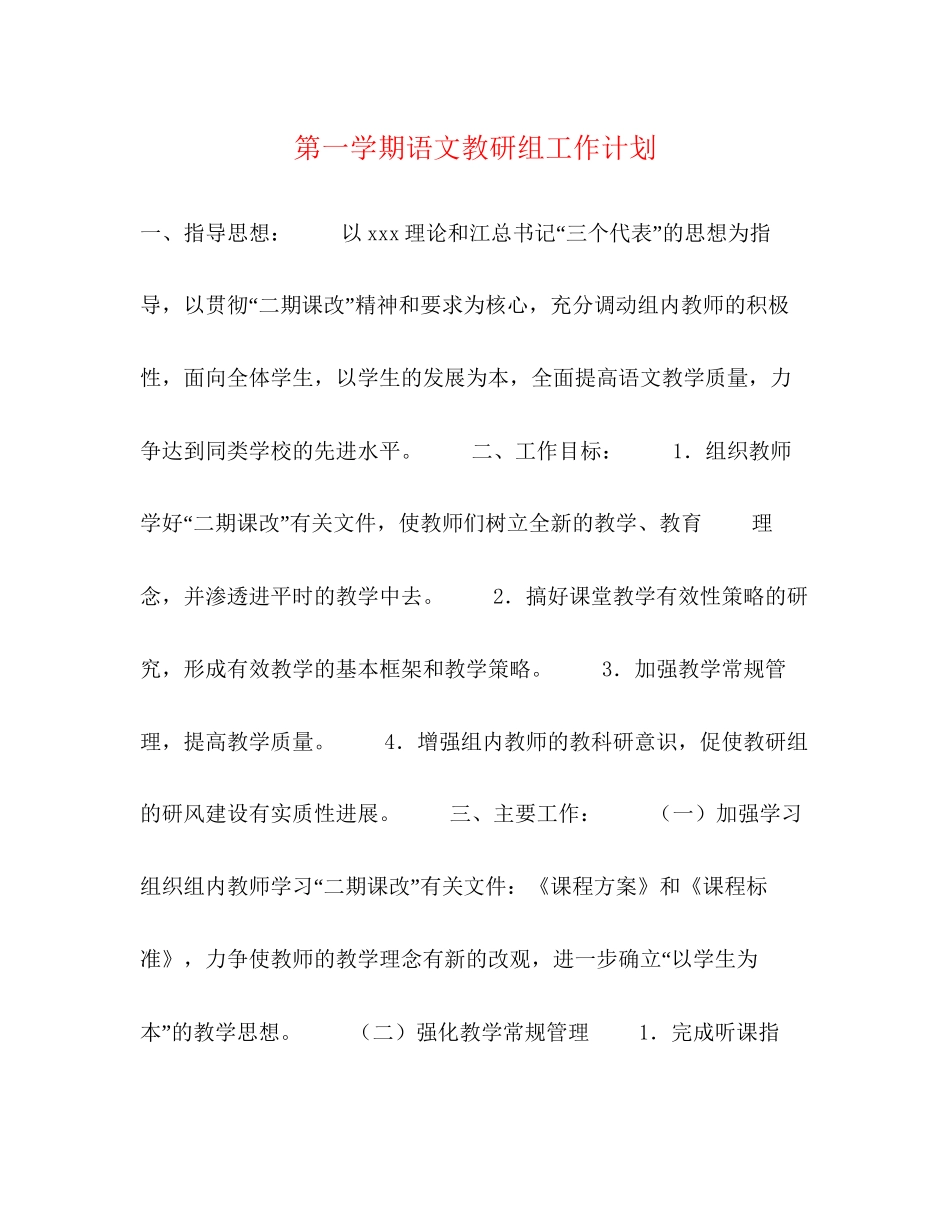 第一学期语文教研组工作计划_第1页