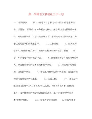 第一学期语文教研组工作计划
