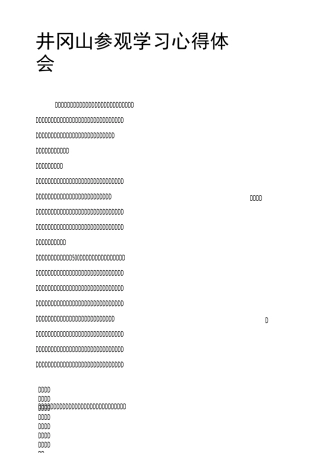 井冈山参观学习心得体会