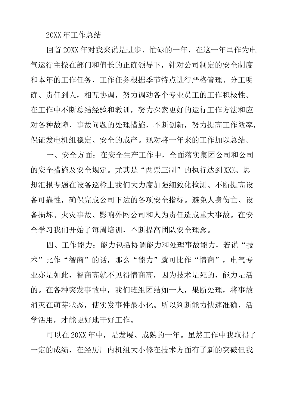 电厂运行个人工作总结_第3页