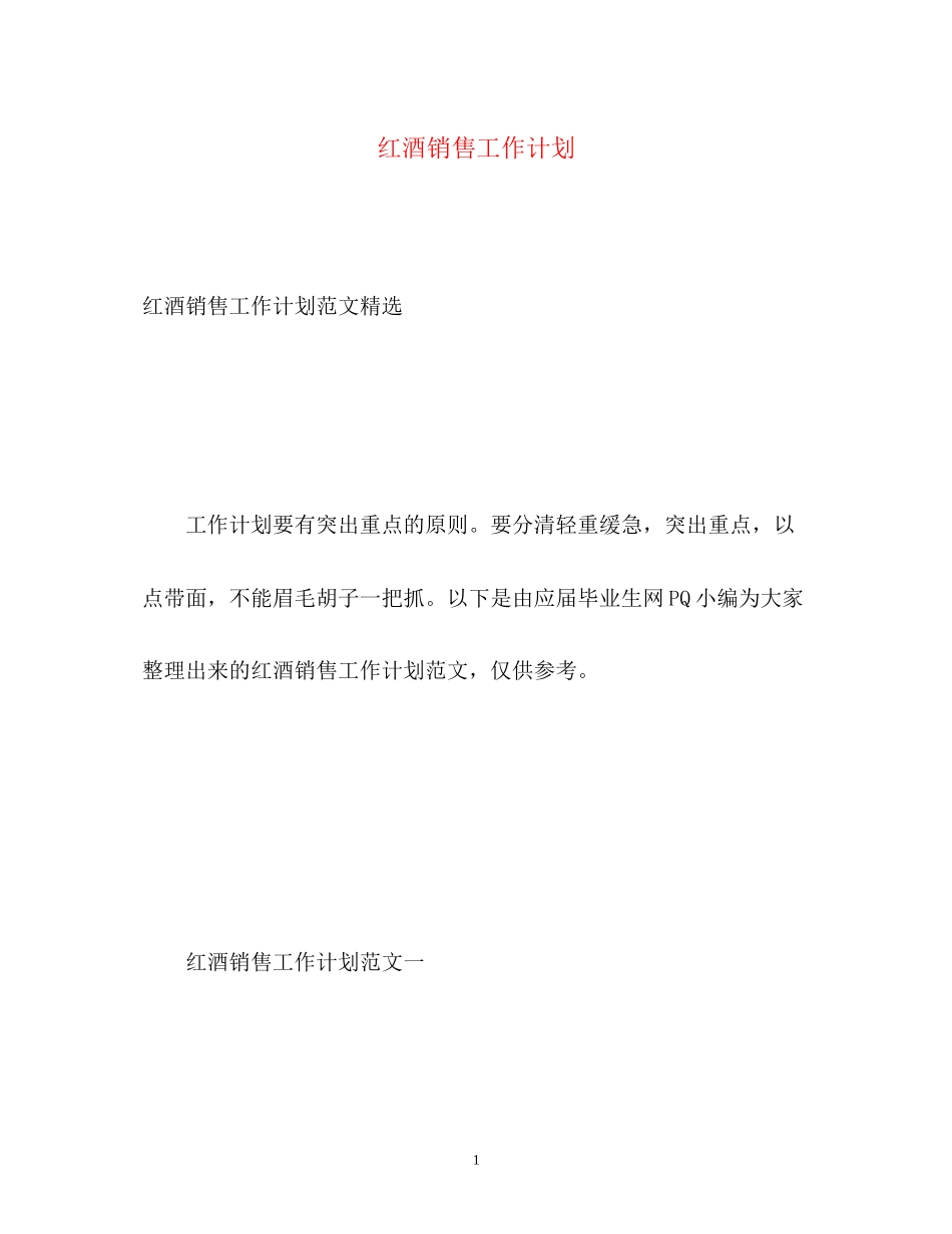 红酒销售工作计划_第1页
