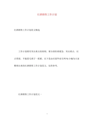 红酒销售工作计划