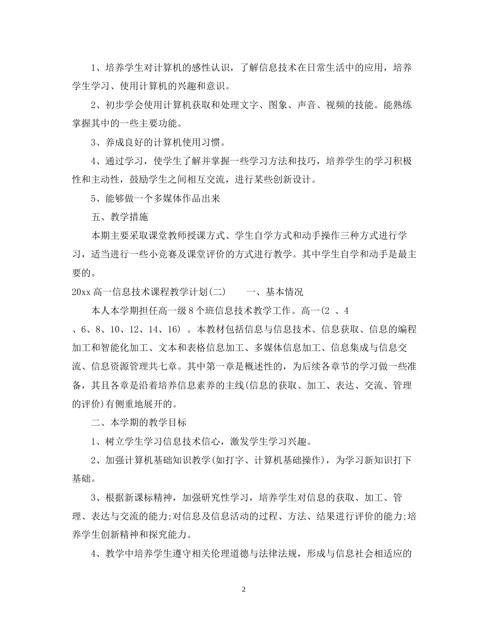 高一信息技术课程教学计划_第2页